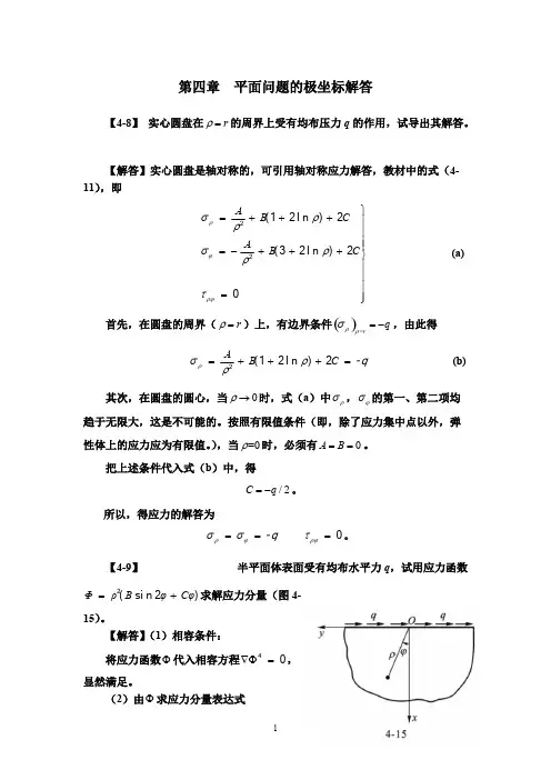 弹性力学简明教程(第四版)_第四章_课后作业题答案
