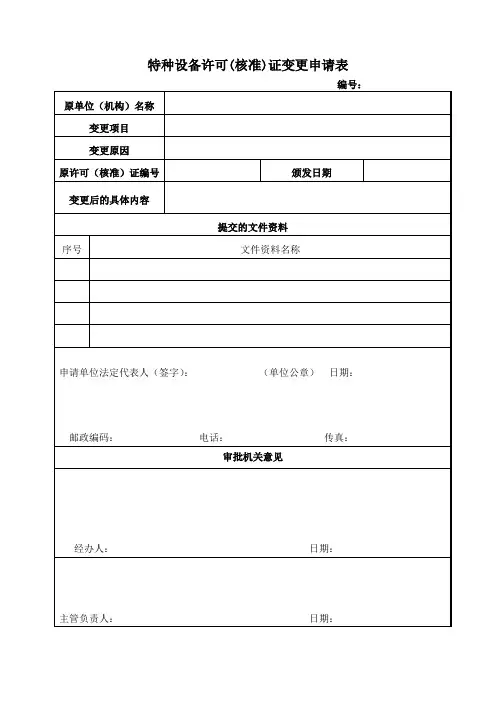 特种设备许可(核准)证变更申请表