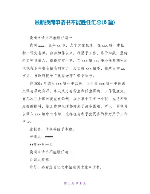换岗申请书不能胜任汇总(6篇)