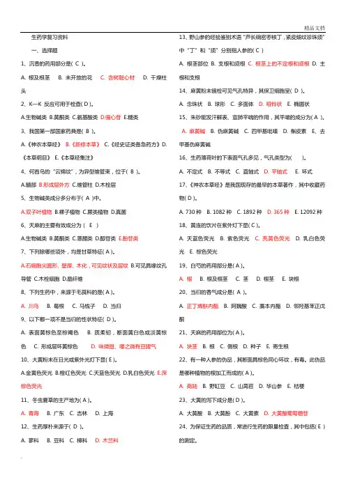 生药学复习资料