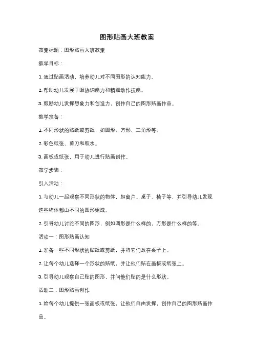 图形贴画大班教案