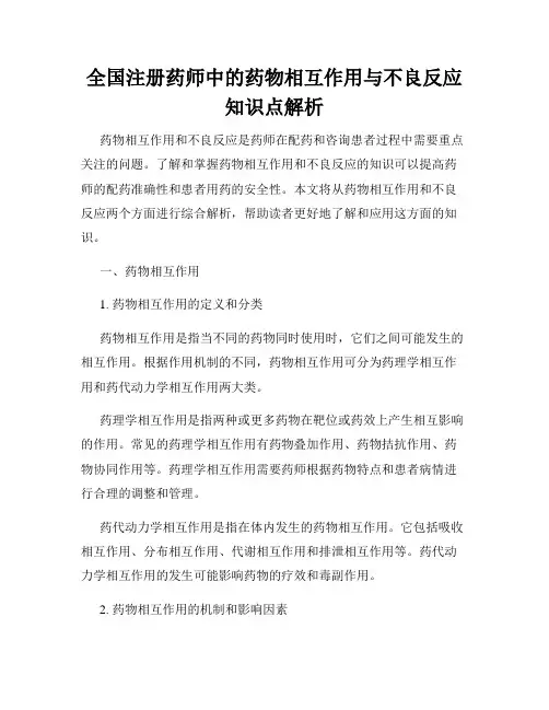全国注册药师中的药物相互作用与不良反应知识点解析