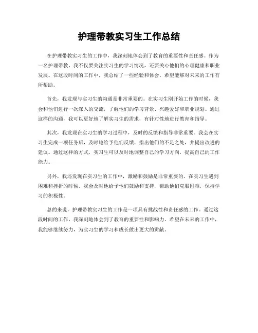 护理带教实习生工作总结