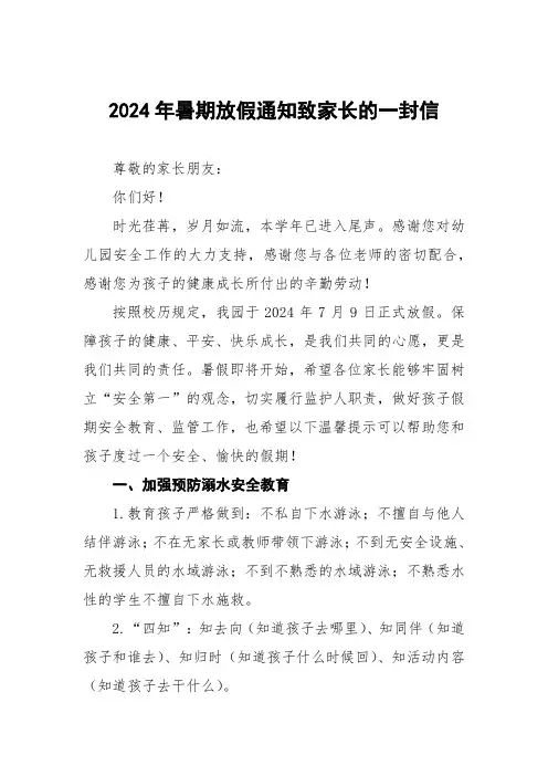 幼儿园2024年暑假放假安全提醒致家长的一封信七篇