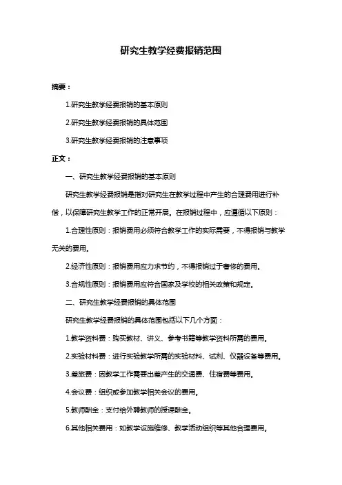 研究生教学经费报销范围