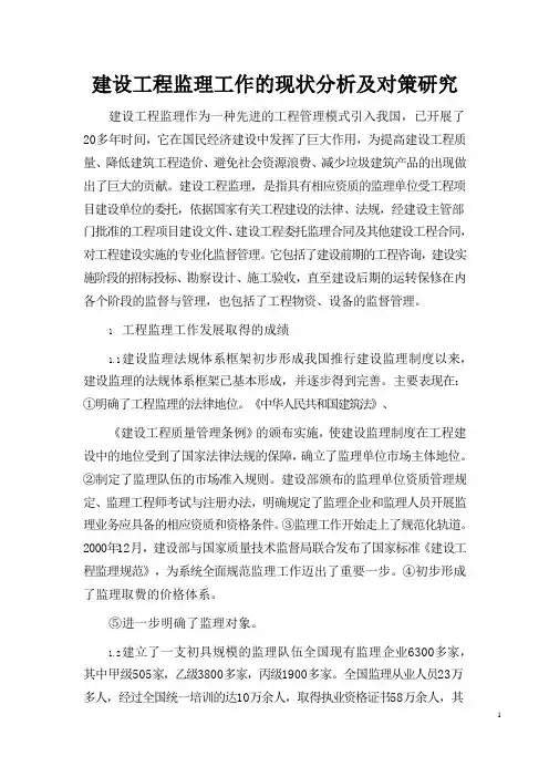 建设工程监理工作的现状分析及对策研究