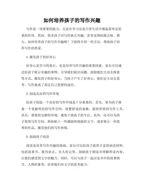 如何培养孩子的写作兴趣