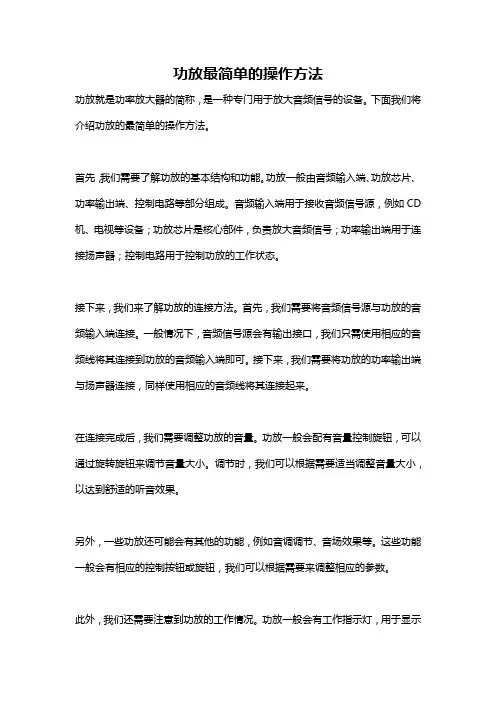 功放最简单的操作方法
