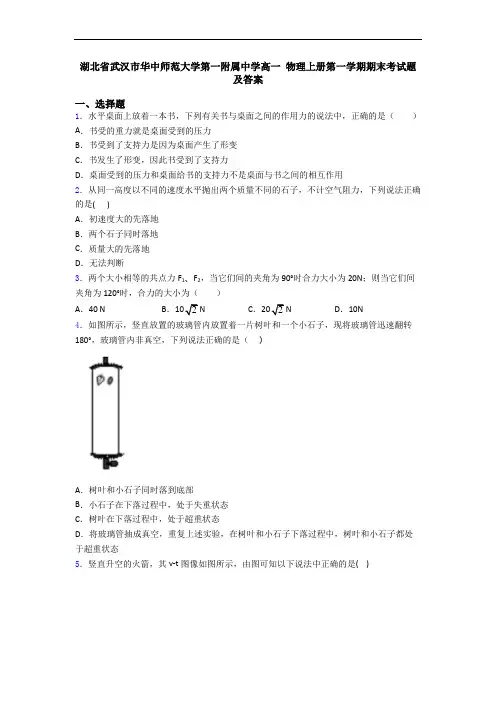 湖北省武汉市华中师范大学第一附属中学高一 物理上册第一学期期末考试题及答案