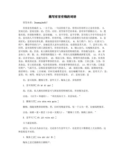 描写有官有钱的词语