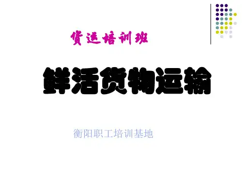 铁路鲜活货物运输教案PPT课件