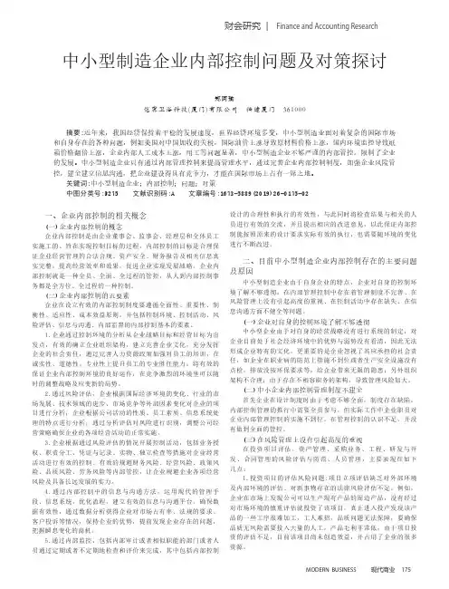 中小型制造企业内部控制问题及对策探讨