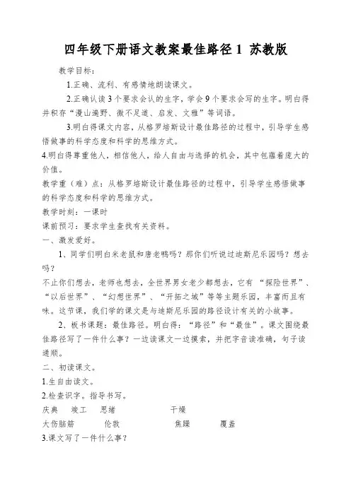 四年级下册语文教案最佳路径1苏教版