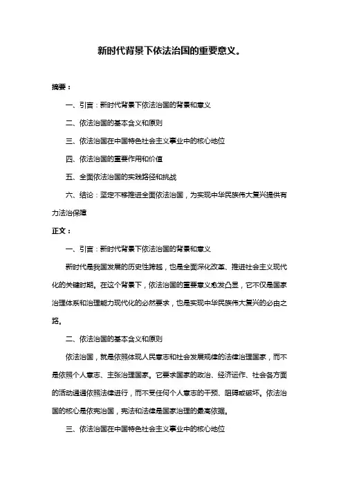 新时代背景下依法治国的重要意义。