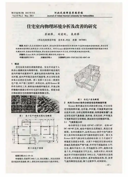 住宅室内物理环境分析及改善的研究