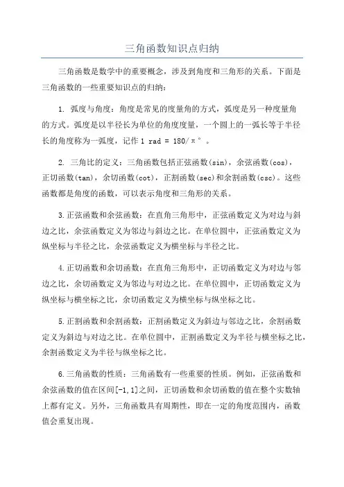 三角函数知识点归纳
