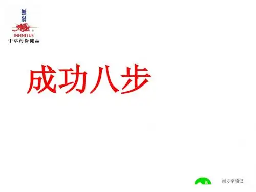 成功八步曲