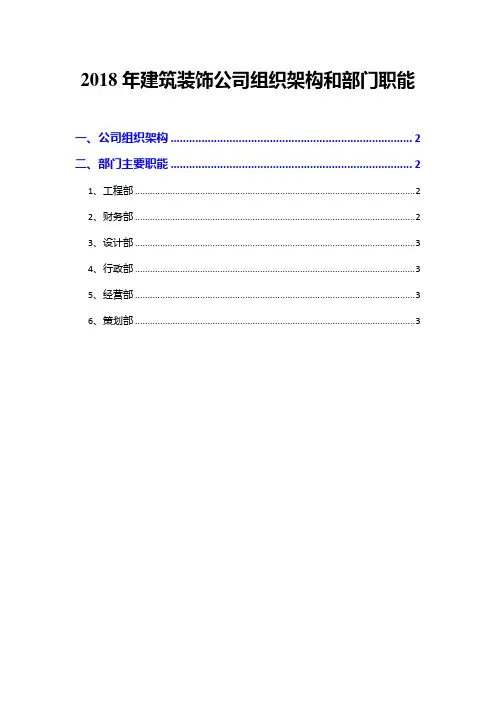 2018年建筑装饰公司组织架构和部门职能