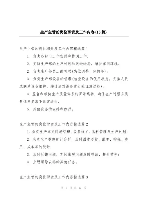 生产主管的岗位职责及工作内容{15篇}