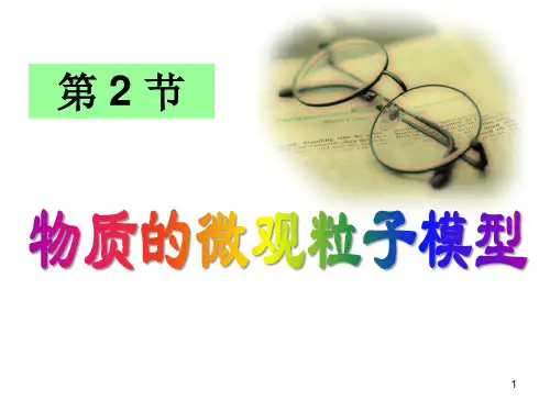 浙教版八年级科学下第二章第2节物质的微观粒子模型第一课时教学课件共30张PPT