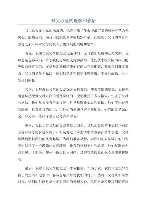 对父母爱的理解和感悟