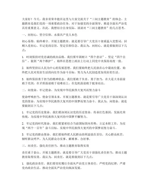 三问主题教育交流发言稿