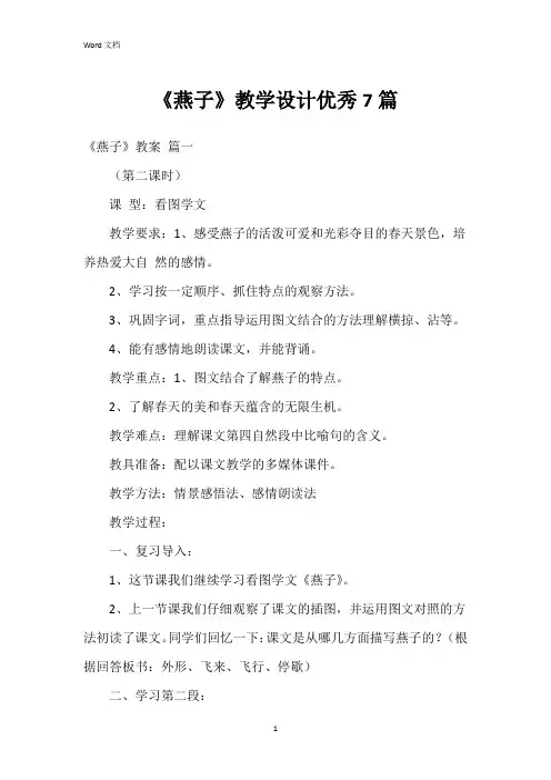 《燕子》教学设计7篇