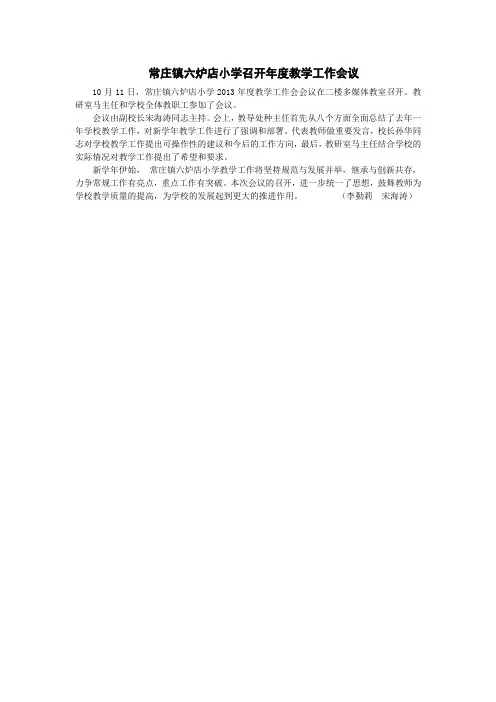 常庄镇六炉店小学召开年度教学工作会议