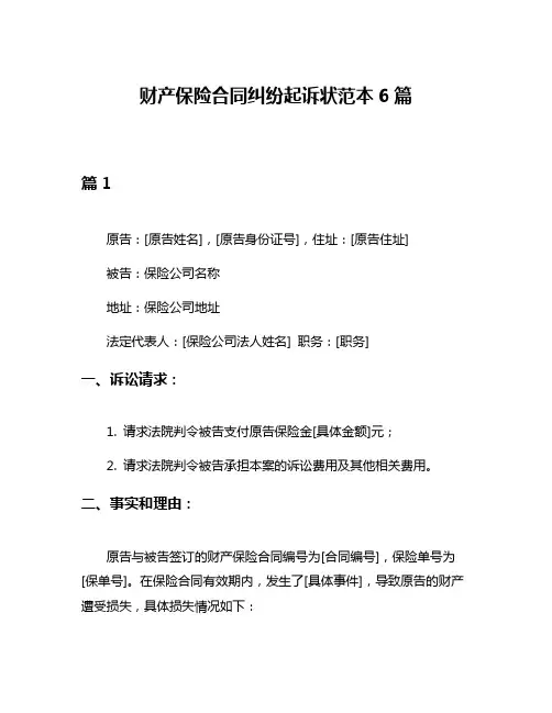 财产保险合同纠纷起诉状范本6篇