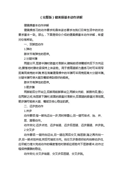 （完整版）健美操基本动作讲解