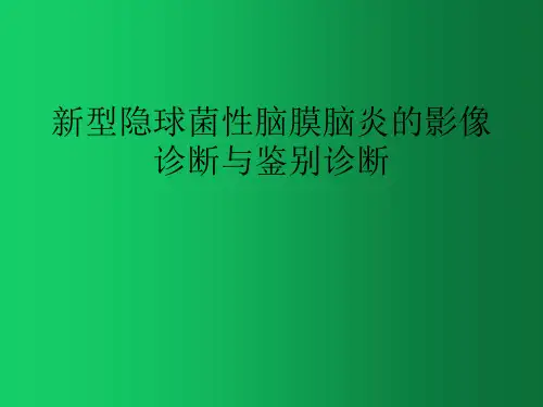 隐球菌性脑膜脑炎的影像诊断与鉴别诊断