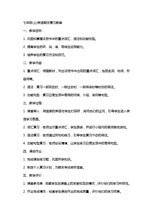 七年级(上)英语期末复习教案