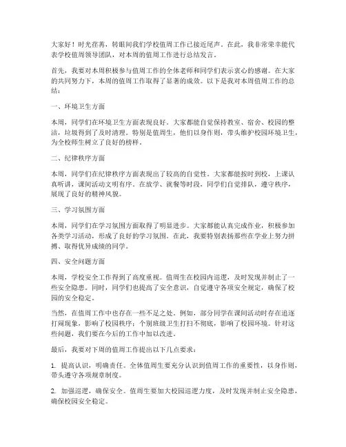 学校值周领导总结发言稿