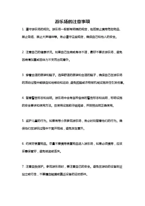 游乐场的注意事项