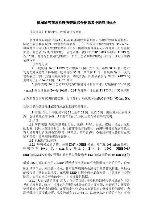 机械通气在急性呼吸窘迫综合征患者中的应用体会