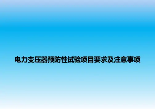 电力变压器预防性试验项目要求及注意事项