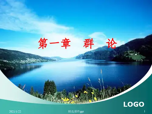 《近世代数13子群》PPT课件