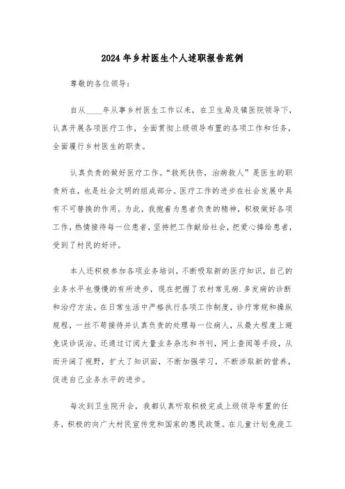 2024年乡村医生个人述职报告范例（6篇）