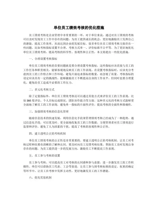 单位员工绩效考核的优化措施