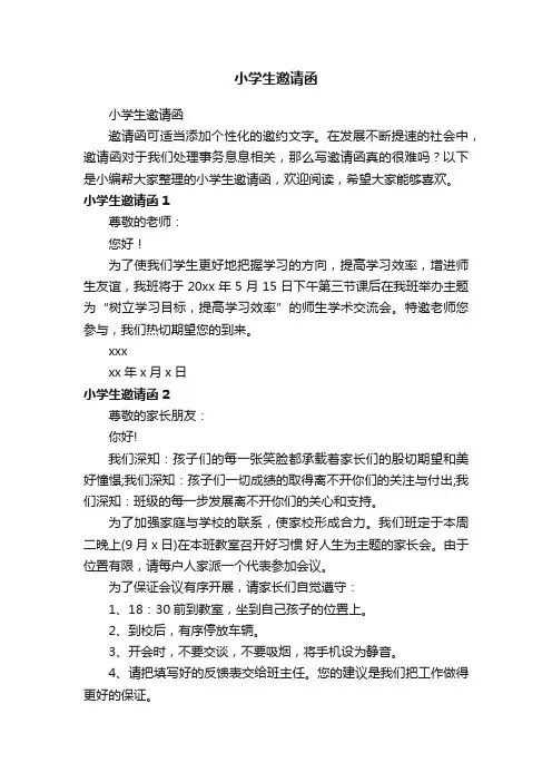 小学生邀请函