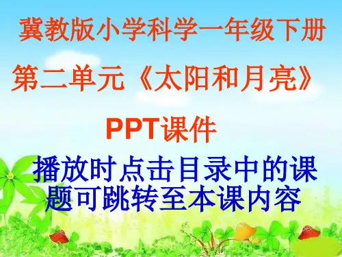 冀教版小学科学一年级下册第二单元《太阳和月亮》PPT课件