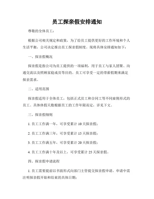 员工探亲假安排通知