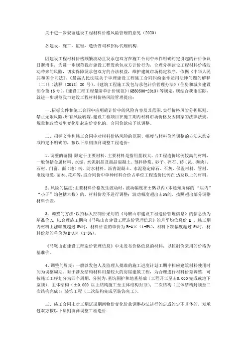 关于进一步规范建设工程材料价格风险管理的意见(2020)
