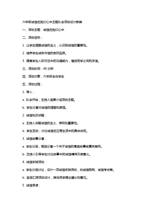 六年级诚信在我们心中主题队会活动设计教案