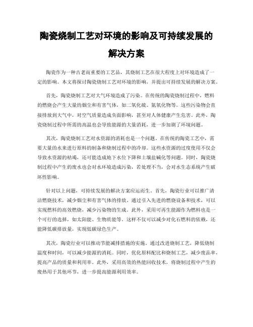 陶瓷烧制工艺对环境的影响及可持续发展的解决方案