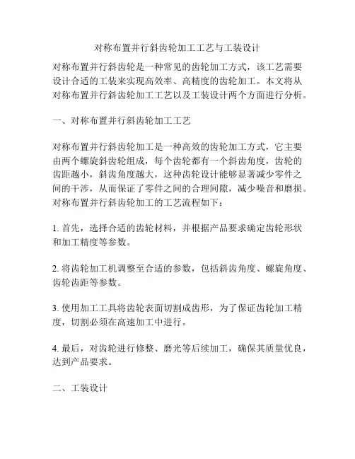 对称布置并行斜齿轮加工工艺与工装设计