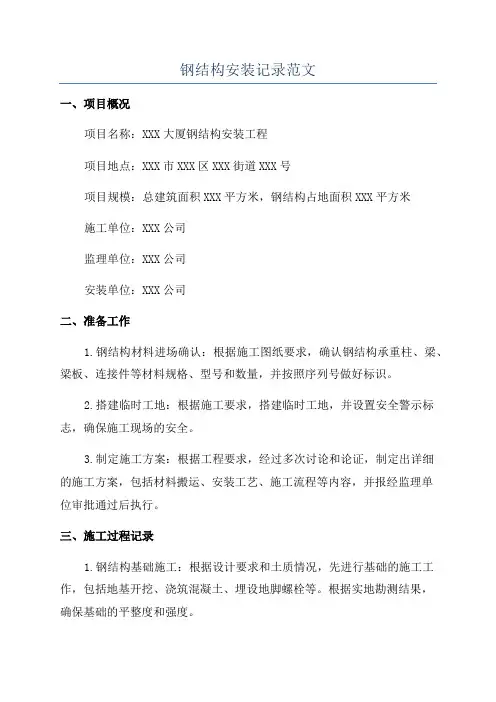 钢结构安装记录范文