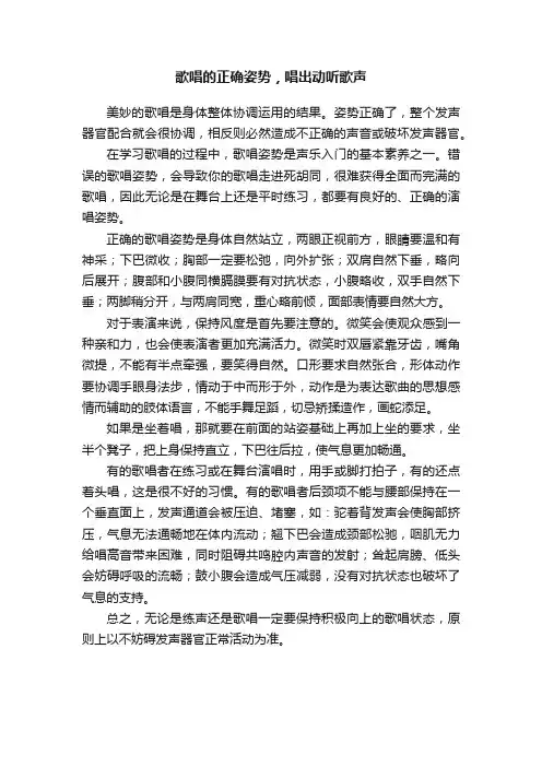 歌唱的正确姿势，唱出动听歌声