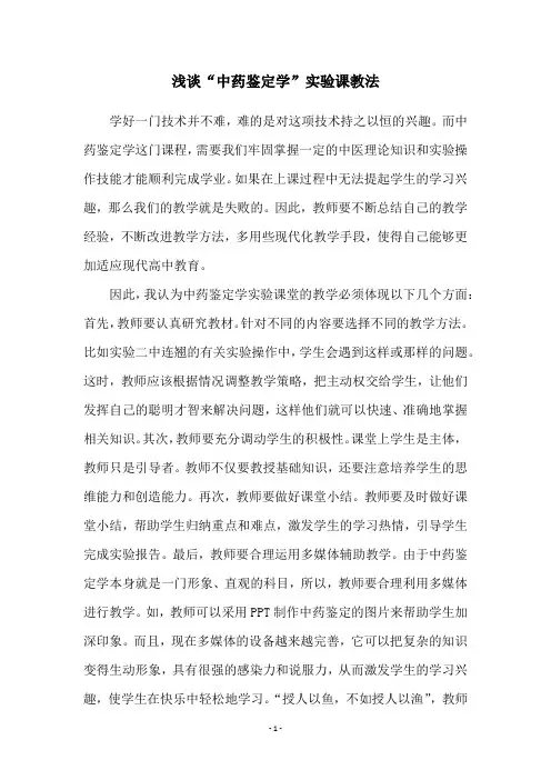 浅谈“中药鉴定学”实验课教法
