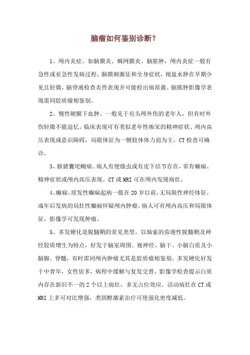 脑瘤如何鉴别诊断？